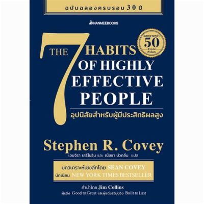  Habits of Highly Effective People: ฉันพบความสำเร็จในชีวิตผ่านการฝึกฝน!